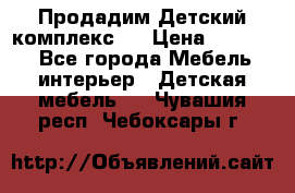 Продадим Детский комплекс.  › Цена ­ 12 000 - Все города Мебель, интерьер » Детская мебель   . Чувашия респ.,Чебоксары г.